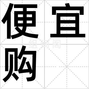 便宜购