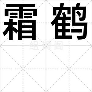霜鹤
