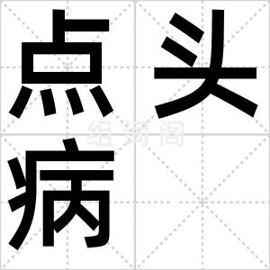 点头病