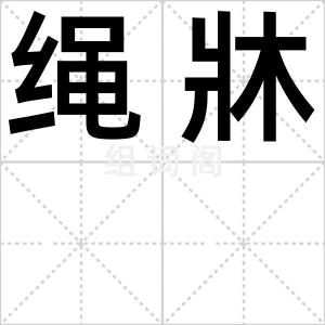 绳牀