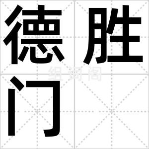 德胜门