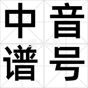 中音谱号
