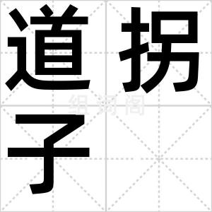 道拐子