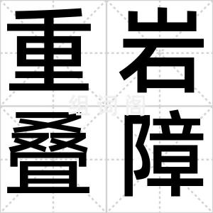 重岩叠障
