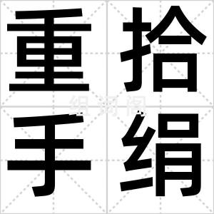 重拾手绢