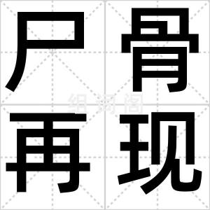 尸骨再现