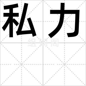 私力