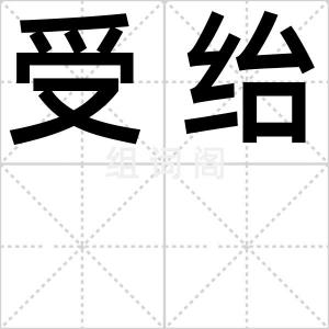 受绐