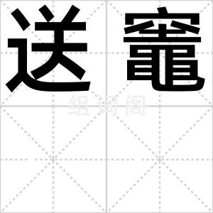 送竈