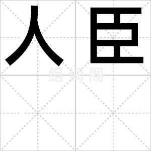 人臣