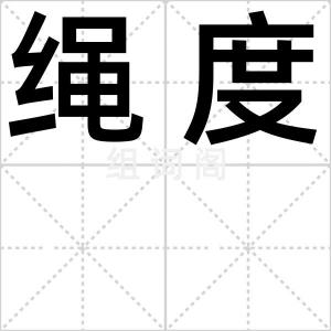 绳度