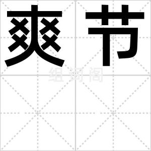 爽节