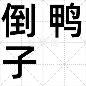 倒鸭子