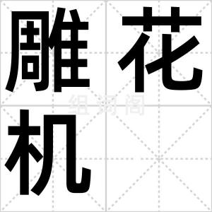 雕花机