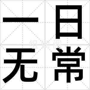 一日无常