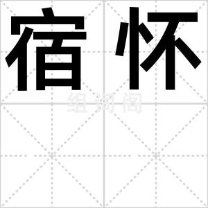 宿怀