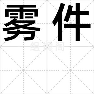 雾件