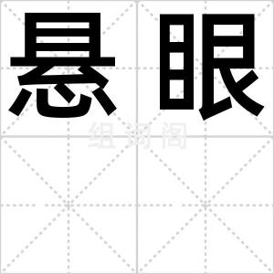 悬眼