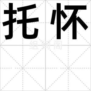 托怀