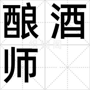 酿酒师