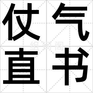 仗气直书