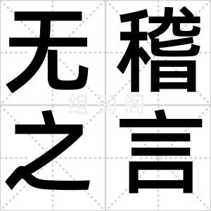 无稽之言