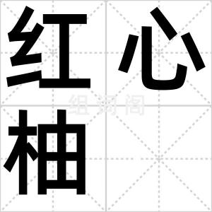 红心柚