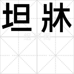 坦牀