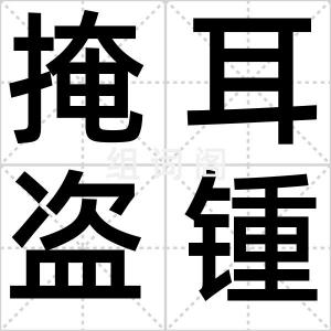 掩耳盗锺
