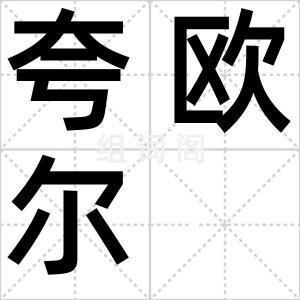 夸欧尔