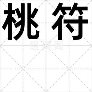 桃符