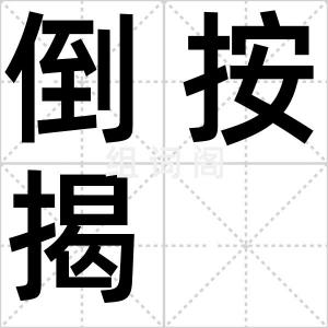 倒按揭