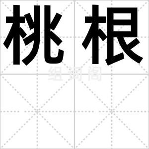 桃根