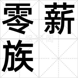 零薪族