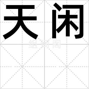 天闲