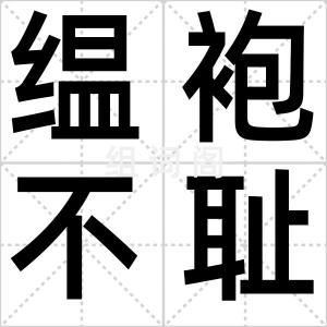 缊袍不耻