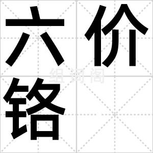 六价铬