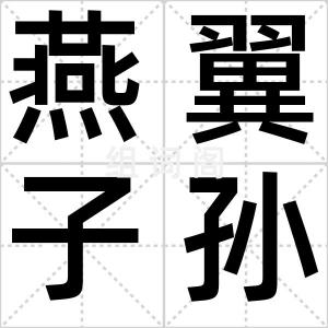 燕翼子孙