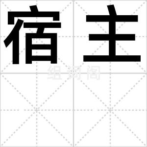 宿主