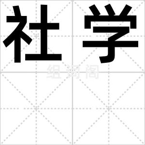 社学