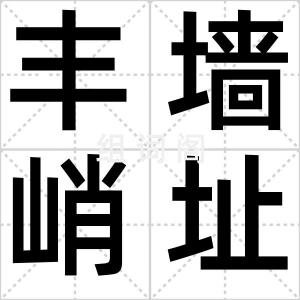 丰墙峭址