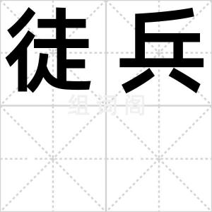 徒兵