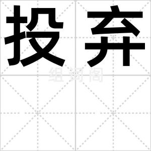 投弃