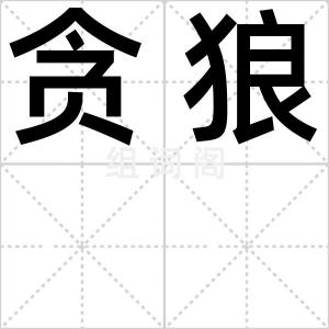 贪狼