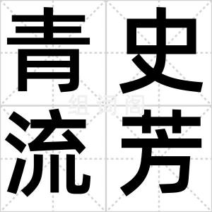 青史流芳