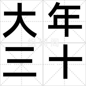 大年三十