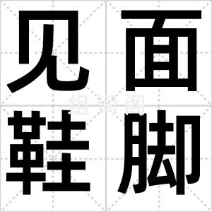 见面鞋脚
