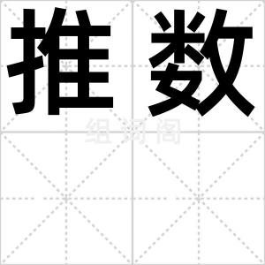 推数