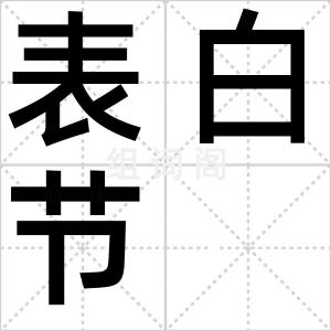 表白节