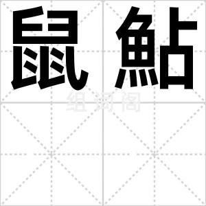 鼠鮎